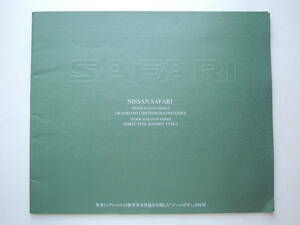 【カタログのみ】 サファリ 3代目 Y61型 前期 3ドア掲載 1997年 厚口31P 日産 カタログ