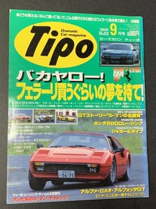 Tipo ティーポ 1994年 9月号 No.63 アルファ・ロメオ・アルフェッタGTが欲しい ホンダS800レーシング ジャガーEタイプ プジョー106ラリー