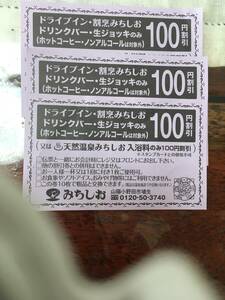 天然温泉みちしお　ドライブイン・割烹みちしおドリンクバー１００円引き３枚　