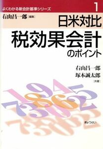 日米対比　税効果会計のポイント／右山昌一郎(著者)