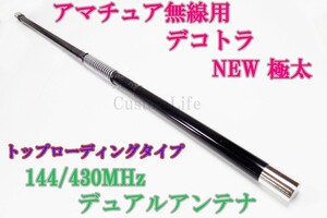 CL3018 日本製 アマチュア無線用 デュアルアンテナ 144/430MHz CB無線 トップローディングタイプ デコトラ ダンプ 手巻き アートトラック