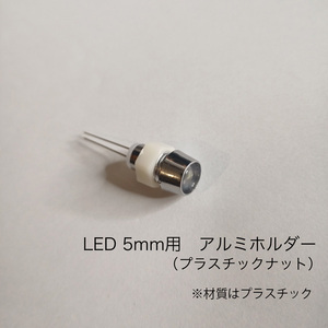 LED 5mm用　アルミ風ホルダー　10個セット