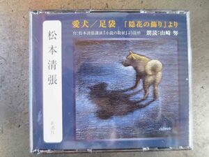 No.645 朗読CD 2枚組 松本清張　「愛犬 足袋」