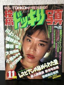 め○ 投稿ドッキリ写真 No.20 11月号 川上いづみ 1990年11月1日発行 雑誌 本