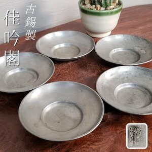 佳吟閣 古錫製茶托 φ9cm 5客セット 圓式 中国 唐物 錫製品 托子 金属工芸 在銘 骨董 古美術品 旧家 蔵出し 茶道具 煎茶道具【プt3382】