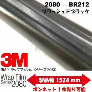 3Ｍラッピングシート 2080シリーズ ラッピングフィルム ブラッシュド ブラック 152ｃｍ×25ｍ 1080後継モデル非ダイノックシート車両用