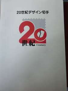 20世紀デザイン切手　第1－17集　未使用　解説文付　ファイル