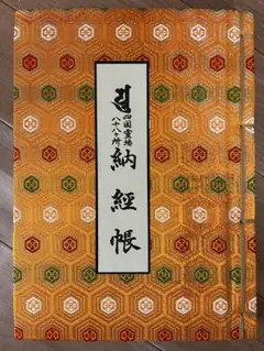 四国霊場八十八か所　納経帳　（八十八か所コンプリート）