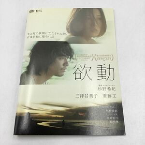 欲動−三津谷葉子、斎藤工−杉野希妃監督作品★DVD★中古品★レンタル落ち