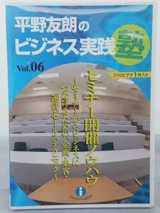 インボイス対応 平野友朗のビジネス実践塾 Vol.06 セミナー開催ノウハウ DVD