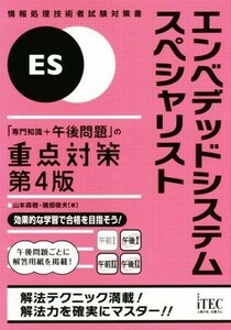 エンベデッドシステムスペシャリスト　第４版 「専門知識＋午後問題」の重点対策／山本森樹(著者),磯部俊夫(著者)