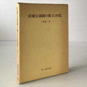 荘園公領制の成立と内乱 ＜思文閣史学叢書＞ 工藤敬一 著 思文閣