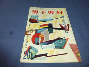 「男子専科」1956年・第20号/背広読本/三島由紀夫/高倉健、高島忠忠夫、山田真二、栗山良二、名和宏、児玉一郎　ジェラール・フィリップ