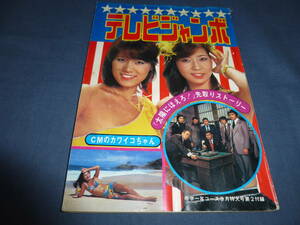 ⑥中学一年コース付録「テレビジャンボ」1978年/水着美女(片平なぎさ服部まこ他)ピンクレディー太陽にほえろ！Gメン７５/８時だよ全員集合