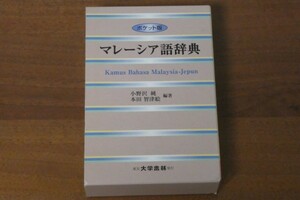 ポケット版 マレーシア語辞典 小野沢純 本田智津絵 送料520円