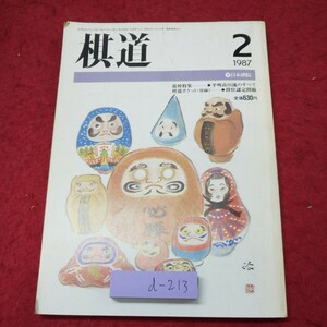 d-213 ※9 棋道 1987年2月号 昭和62年2月1日 発行 日本棋院 雑誌 囲碁 ゲーム 趣味 解説 記録 試合 大会 村上明 相場一宏 片岡聡