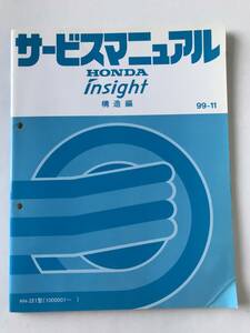 HONDA　サービスマニュアル　insight　構造編　HN-ZE1型　1999年11月　　TM8004