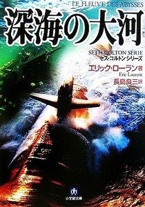 深海の大河 セス・コルトンシリーズ 小学館文庫／エリックローラン【著】，長島良三【訳】