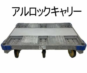 0503K　 ㈱ナカオ●アルロックキャリー●AHK-1●最大積載質量　1000ｋｇ●平台車●6輪台車