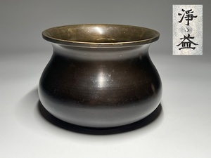 【瑞】中川浄益造　唐銅　建水　茶道具　