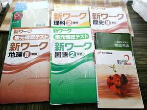 中学2年　新ワーク　新中学問題集　練成テキスト　塾用　啓林館 　定期テスト 光村図書 