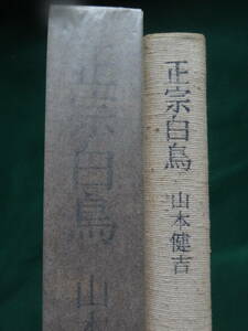 正宗白鳥　 ＜その底にあるもの＞　 山本健吉:著　 昭和50年 　文藝春秋 　 初版