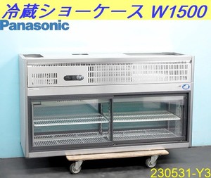 【送料別】単相100V◇パナソニック 冷蔵ショーケース 2015年 W1500×D500×H835 FVS-PG15 コールドショーケース 厨房什器 業務用/230531-Y3