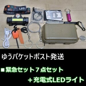 ▲緊急応急セット 7点セット ＋充電式 LEDヘッドライト