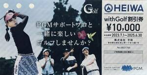 平和　株主優待券　◆おまけ有り　withGolf割引券1万円　平和/PGM　with golf 10,000割引券