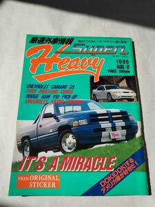 厳選外車情報 月刊化第1号 スーパー・ヘヴィー 1996 8月号 コルベット カマロ マスタング F-150 RAM　平成8年8月10日発行 古本【個人出品】