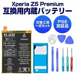 Xperia Z5 Premium 互換用内蔵バッテリー PES認証バックパネル専用粘着テープ 精密工具付き