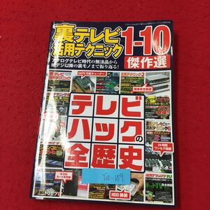 Y10-159 裏テレビ活用テクニック 1-10傑作選 アナログテレビの時代の無法品から地デジ以降の裏モノまで振り返る テレビハックの全歴史 