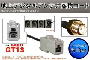 新品 SMA GT13 端子 変換 ケーブル ハーネス サンヨー SANYO コネクタ アンテナ ナビ 受信 地デジ