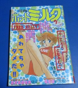 B80)漫画ホットミルク1988年7月号　渡辺まゆみ、前原祐子、中山たろう、となみむか、海野やよい、新貝田鉄野郎、FRED KELLY、大山ミミず