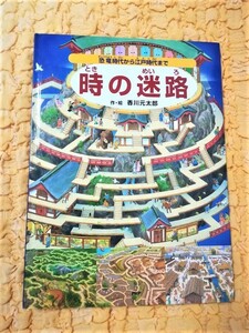 時の迷路★恐竜時代から江戸時代まで★半額★５０％ＯＦＦ★香川元太郎★PHP研究所★激安★お買い得★