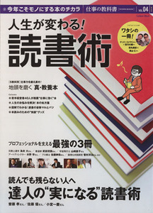 人生が変わる！読書術 Ｇａｋｋｅｎ　Ｍｏｏｋ仕事の教科書４／ビジネス・経済