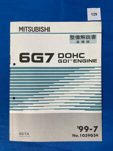 129/三菱6G7 GDI エンジン整備解説書 チャレンジャー 6G74 1999年7月