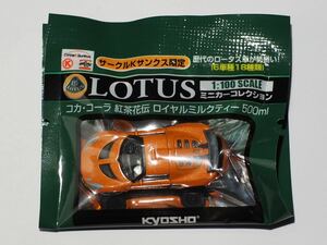 【未使用】サークルKサンクス LOTUS ミニカーコレクション 1:100 KYOSHO製 エキシージ オレンジ EXIGE