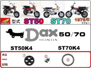 ダックス　DAX　型式ST50　型式ST70　1976年モデル【フューエルコック-リペアKIT-P】-【新品-1set】燃料コック修理