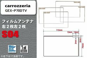 地デジ カロッツェリア carrozzeria 用 スクエア型 フィルムアンテナ GEX-P70DTV 対応 ワンセグ フルセグ 高感度 汎用 ナビ 車載用