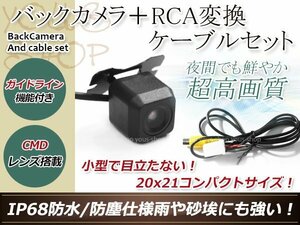 トヨタNH3N-W57 防水 ガイドライン有 12V IP67 広角170度 高画質 CMD CMOSリア ビュー カメラ バックカメラ/変換アダプタセット