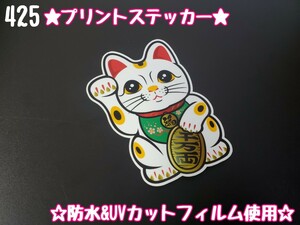 425【送料無料】☆招き猫 プリント☆ ステッカー シール アンドン プレート デコトラ トラック 右翼 街宣車 商売繁盛★文字変更対応可★