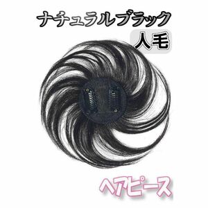 部分ウィッグ 頭頂部 ヘアピース 黒 ブラック 人毛100％ 薄毛 かつら 15cm 白髪隠し トップピース ショート ストレート ワンタッチ 新品