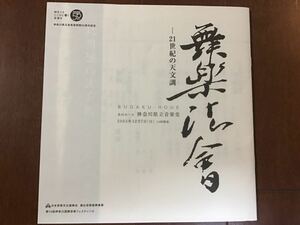 古いパンフレット　舞楽法会　21世紀の天文訓　神奈川県立音楽堂　第10回神奈川国際芸術フェスティバル