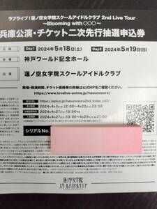 ラブライブ！蓮ノ空女学院スクールアイドルクラブ 2nd Live Tour ～Blooming with ○○○～ 兵庫公演・チケット二次先行抽選申込券