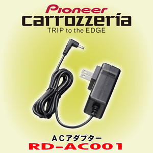 信頼と安心の正規品 パイオニア カロッツェリア/PIONEER carrozzeria RD-AC001 ご家庭でナビを使うためのACアダプター (RD-T150後継)