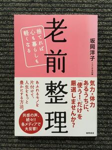 老前整理 捨てれば心も暮らしも軽くなる / 坂岡 洋子