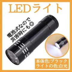 LED ハンディライト　ブラック　懐中電灯　ライト　コンパクト　白光　335