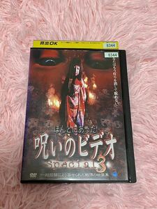 DVD レンタル落ち　呪いのビデオ　special3