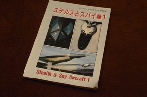 2728●ステルスとスパイ機1 デルタ出版 ミリタリーエアクラフト3月号別冊 1996年3月